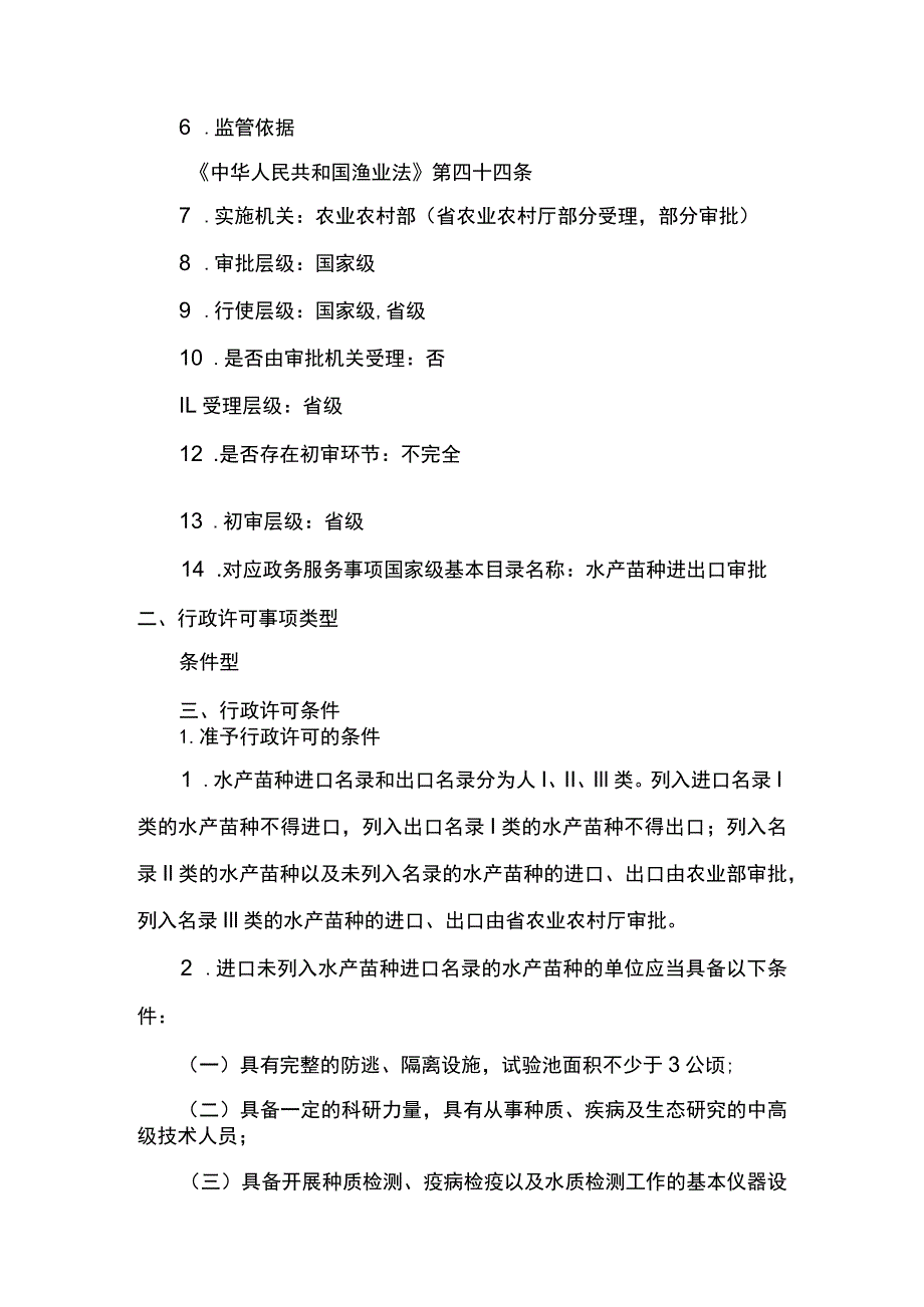 00012035900002 事项水产苗种进出口审批下业务项_水产苗种进出口审批（变更）实施规范.docx_第2页