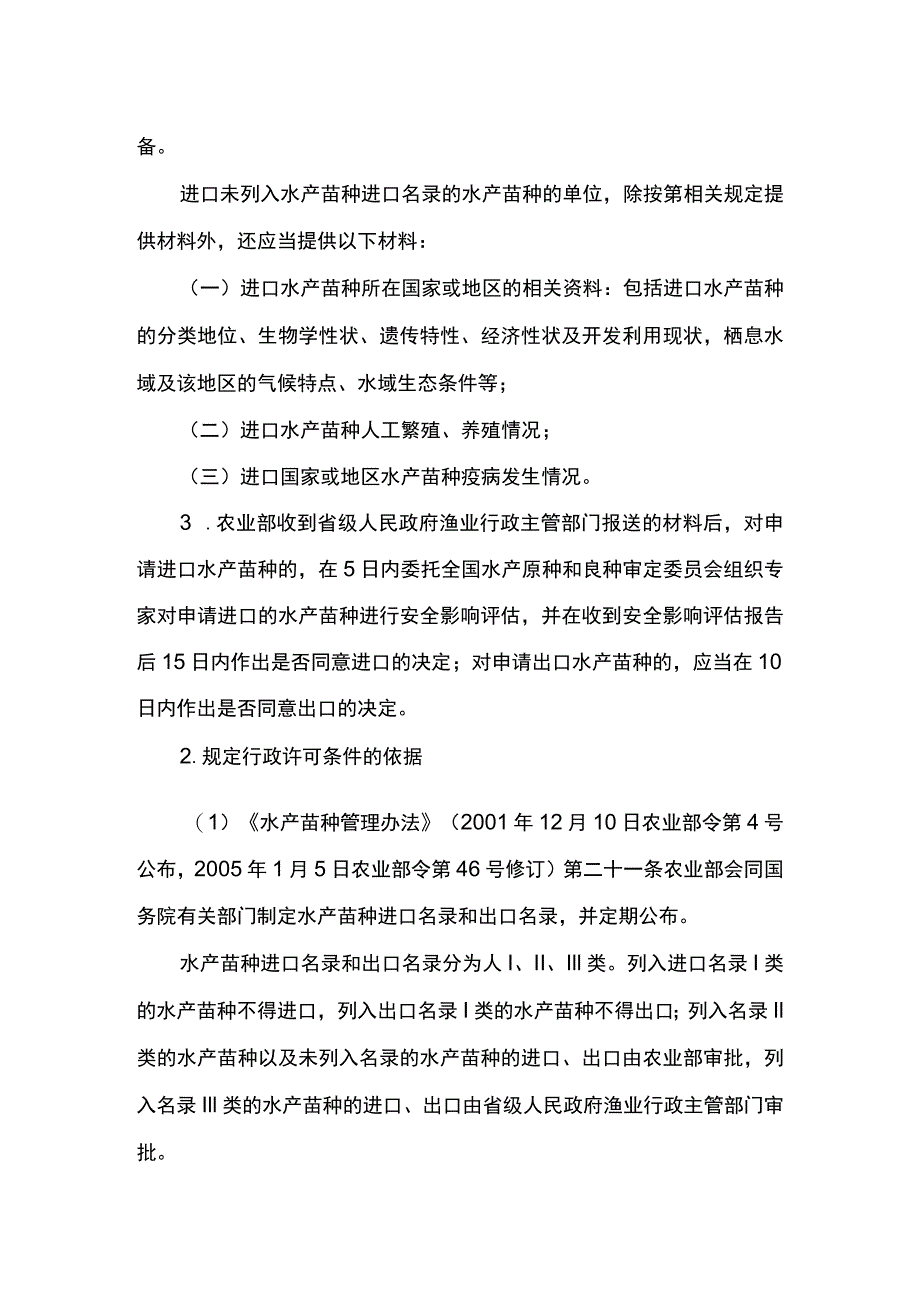 00012035900002 事项水产苗种进出口审批下业务项_水产苗种进出口审批（变更）实施规范.docx_第3页