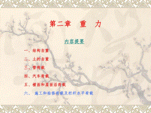 荷载与结构设计方法精品课件第二章重力.ppt