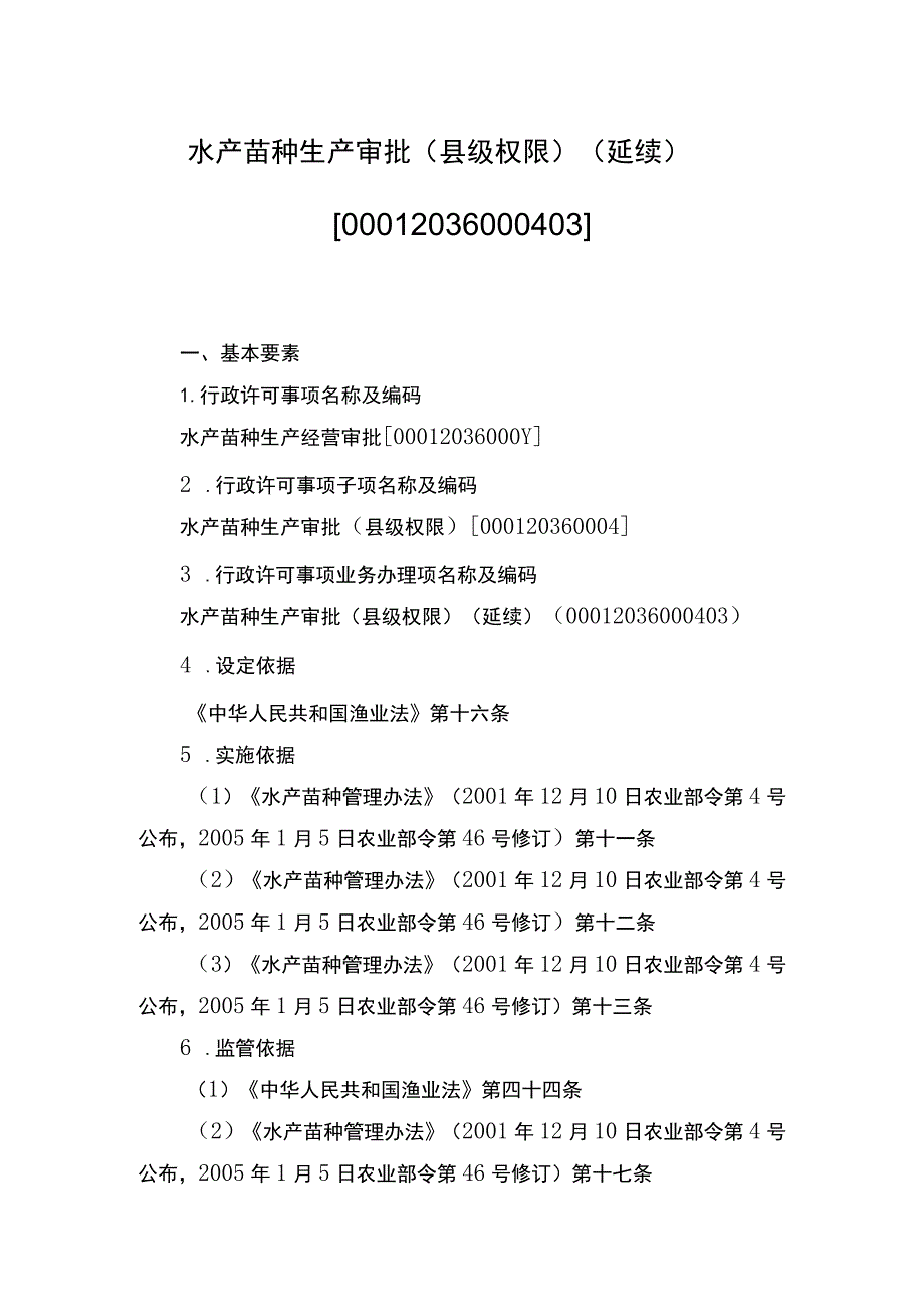 00012036000403 水产苗种生产审批（县级权限）(延续）实施规范.docx_第1页