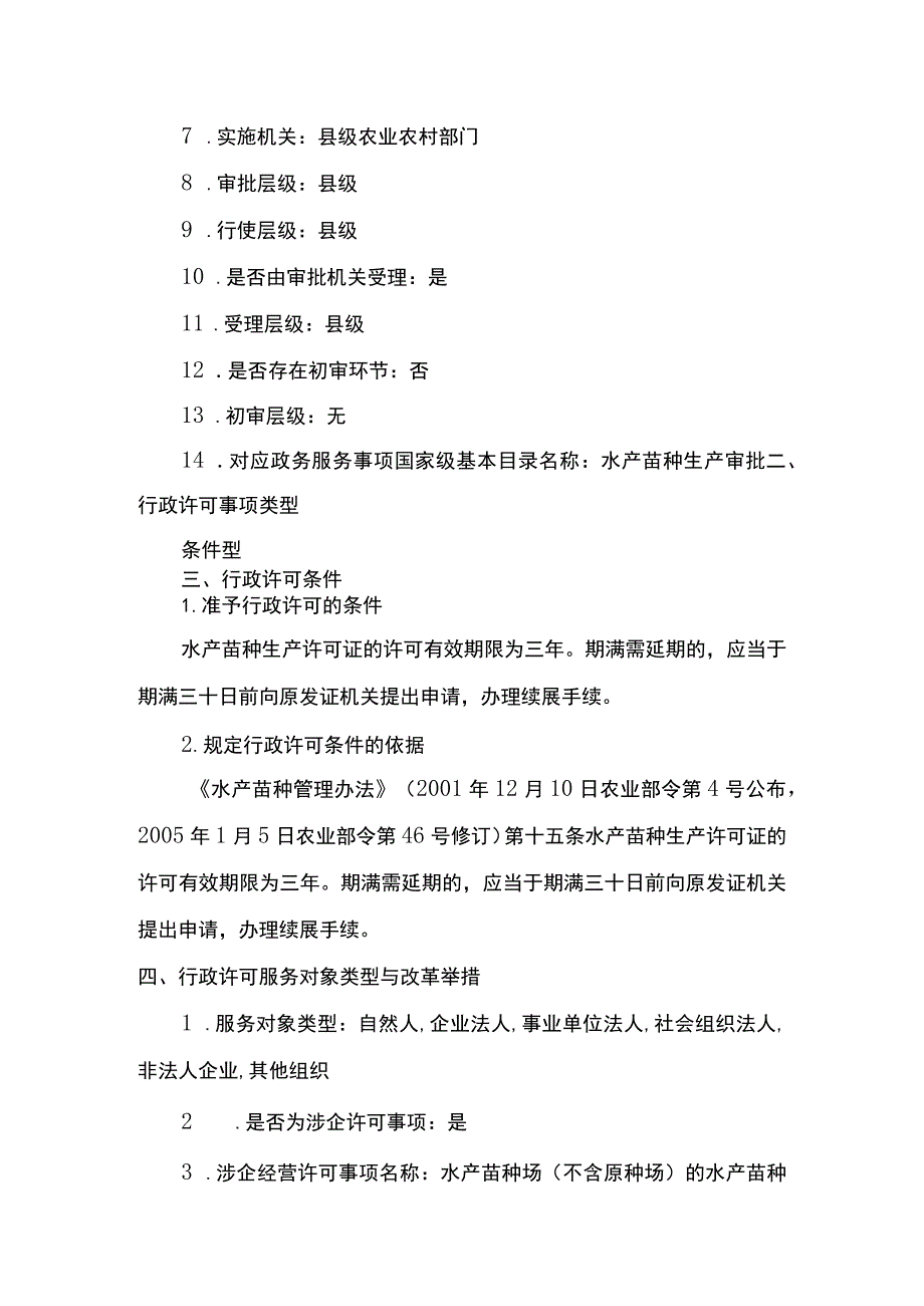 00012036000403 水产苗种生产审批（县级权限）(延续）实施规范.docx_第2页