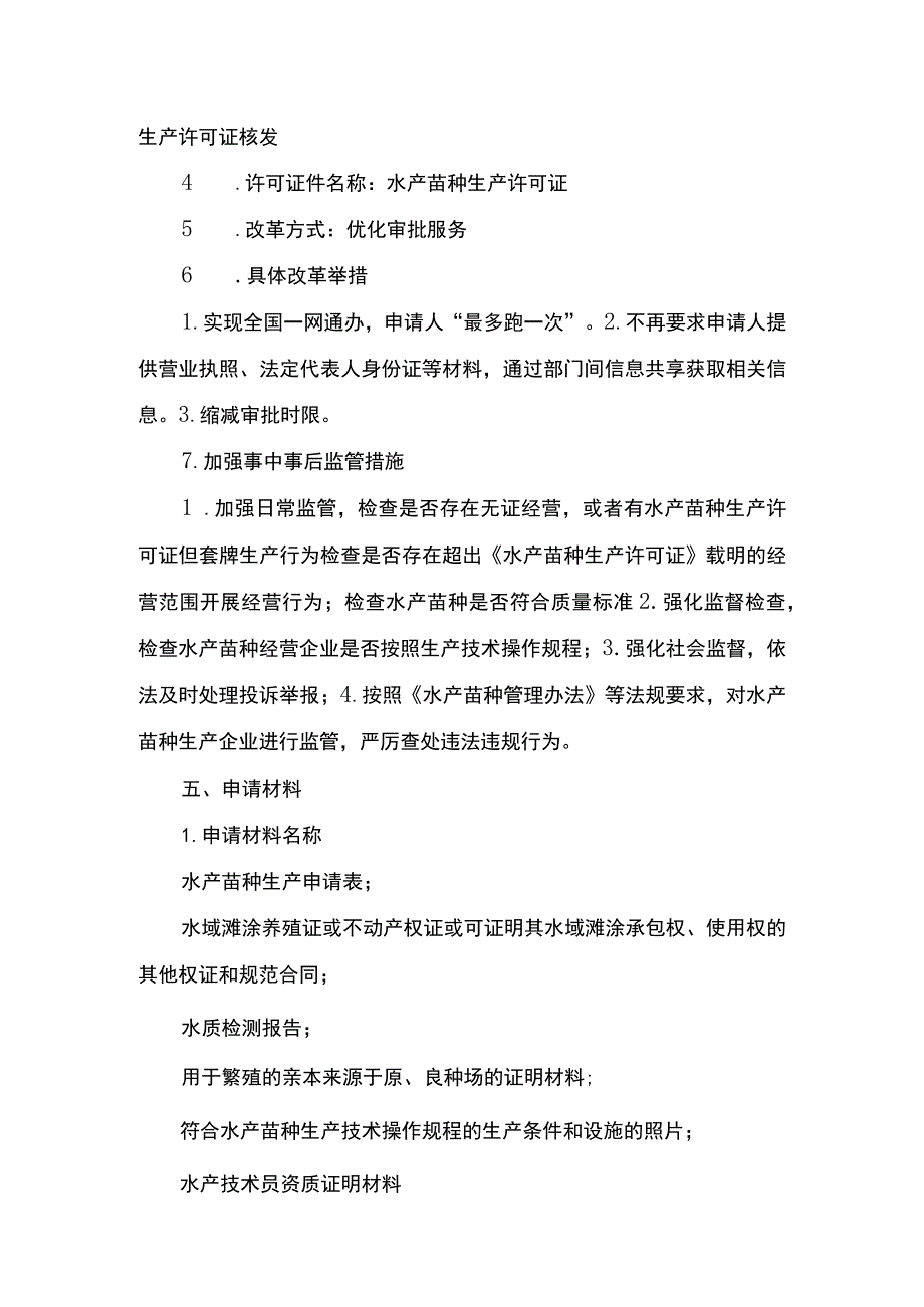 00012036000403 水产苗种生产审批（县级权限）(延续）实施规范.docx_第3页