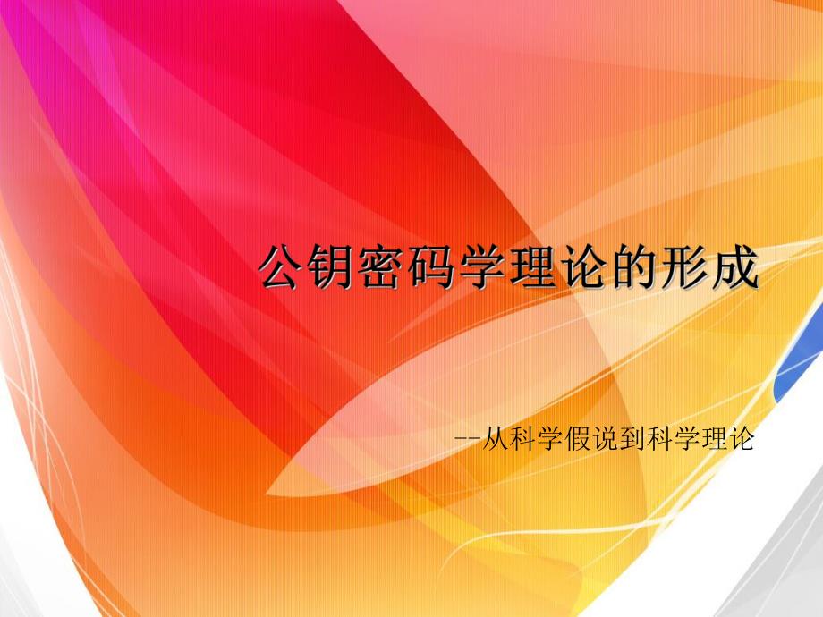 自然辩证法课程演讲公钥密码学理论的形成从科学假说到科学理论.ppt_第1页