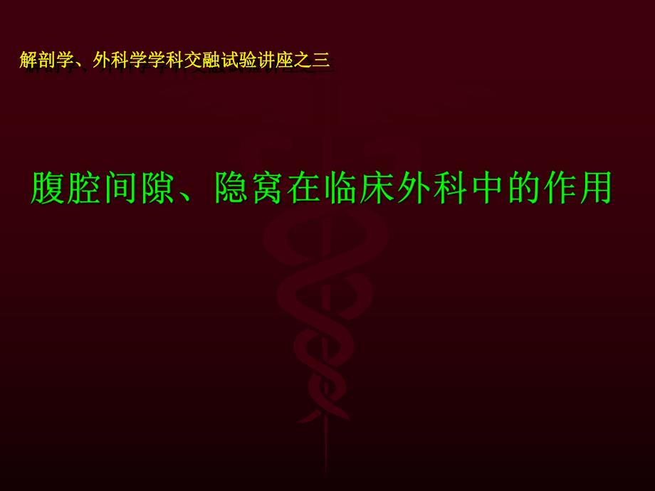 腹腔间隙隐窝在临床外科中的作用.ppt_第1页