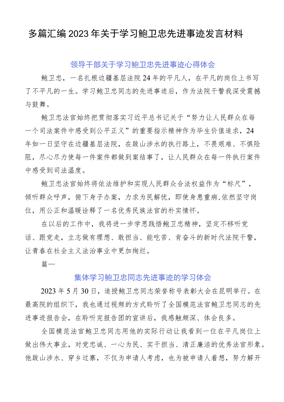 多篇汇编2023年关于学习鲍卫忠先进事迹发言材料.docx_第1页