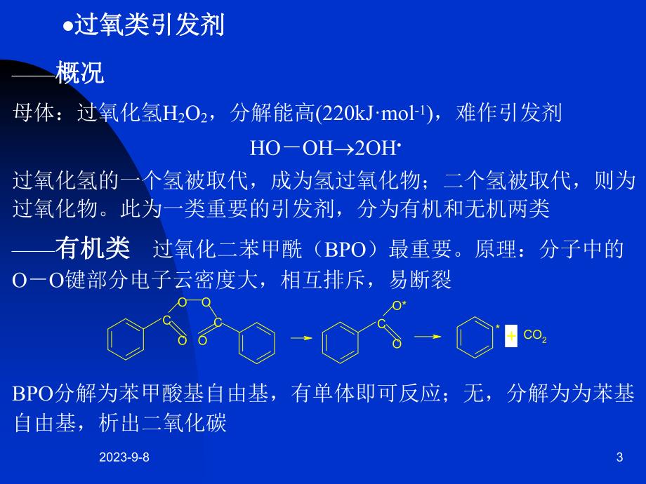 自由基聚合反应的特征.ppt_第3页