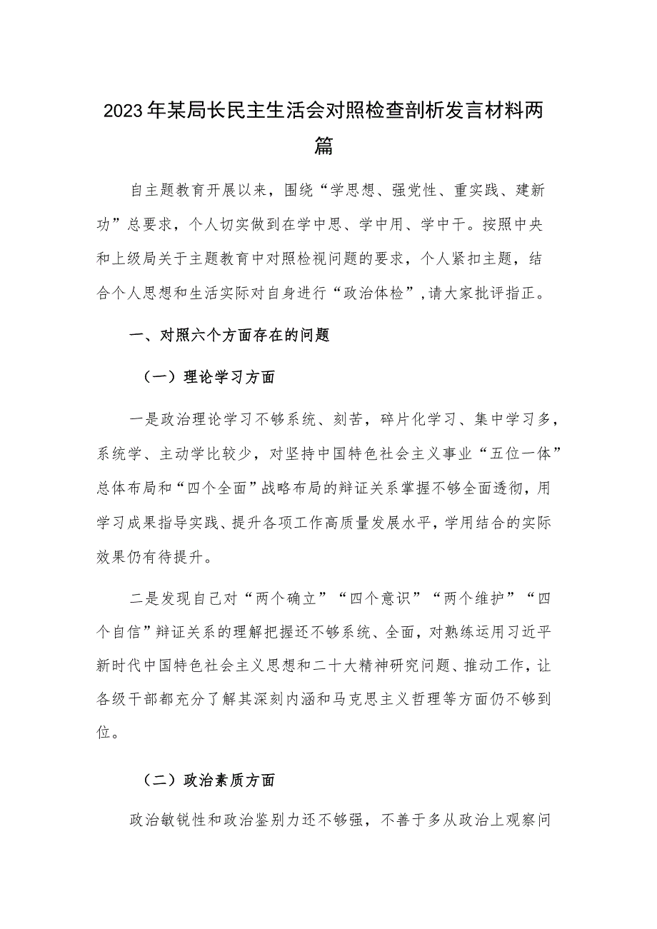 2023年某局长民主生活会对照检查剖析发言材料两篇.docx_第1页