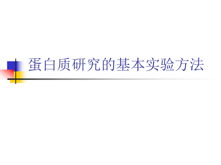 蛋白质研究的基本实验方法.ppt_第1页