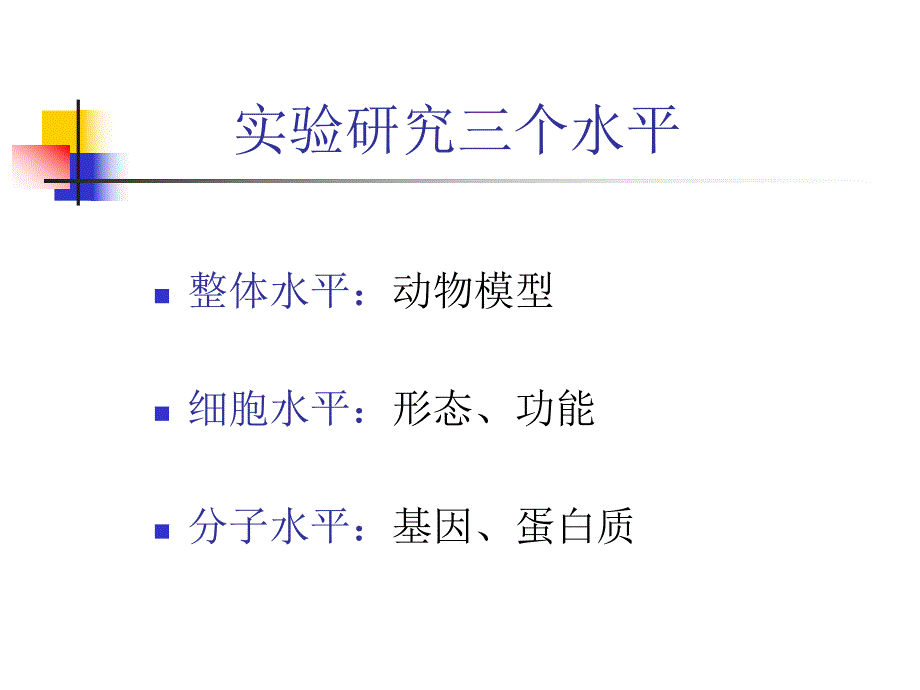 蛋白质研究的基本实验方法.ppt_第2页