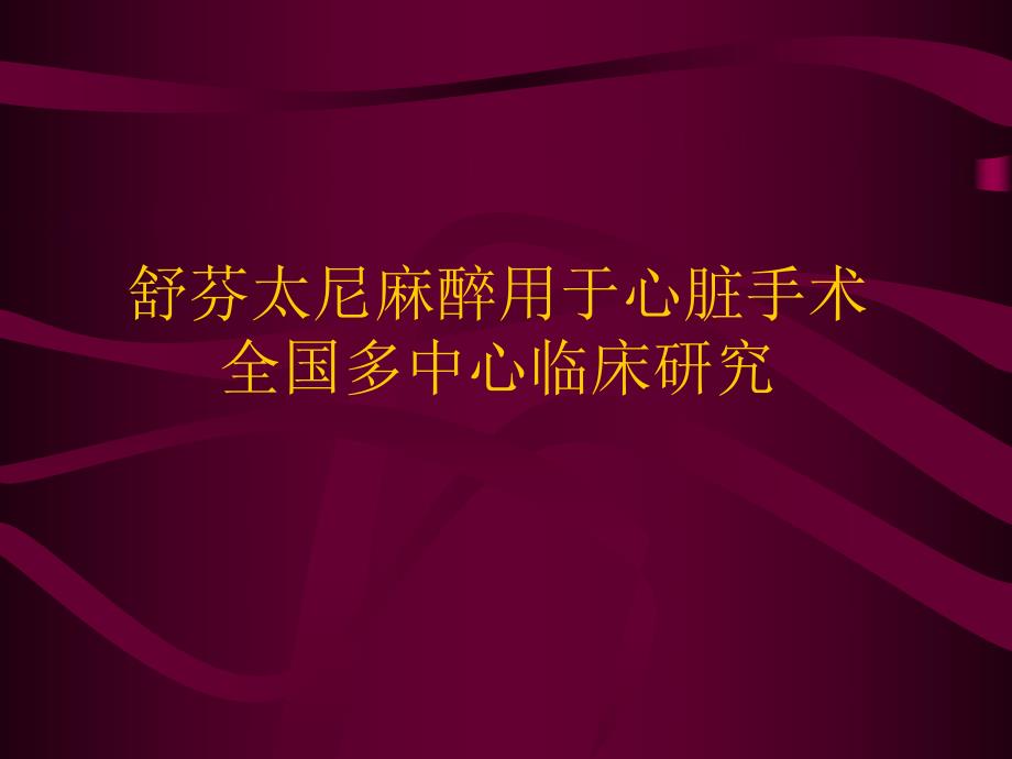 芬太尼麻醉用于心脏手术全国多中心临床研究.ppt_第1页