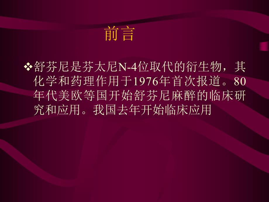 芬太尼麻醉用于心脏手术全国多中心临床研究.ppt_第2页