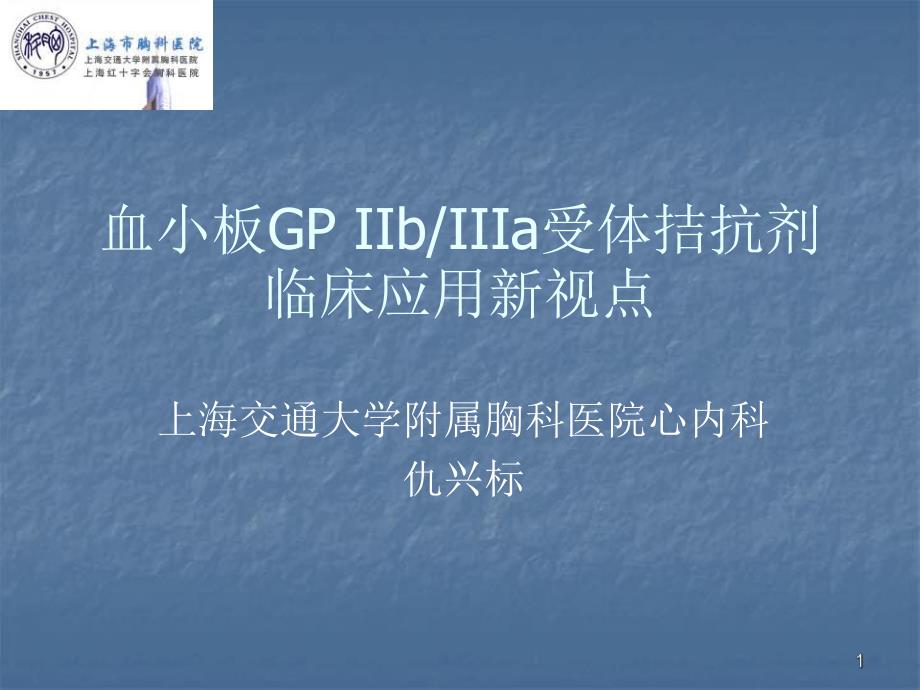 血小板GPIIbIIIa受体拮抗剂临床应用新视点.ppt_第1页