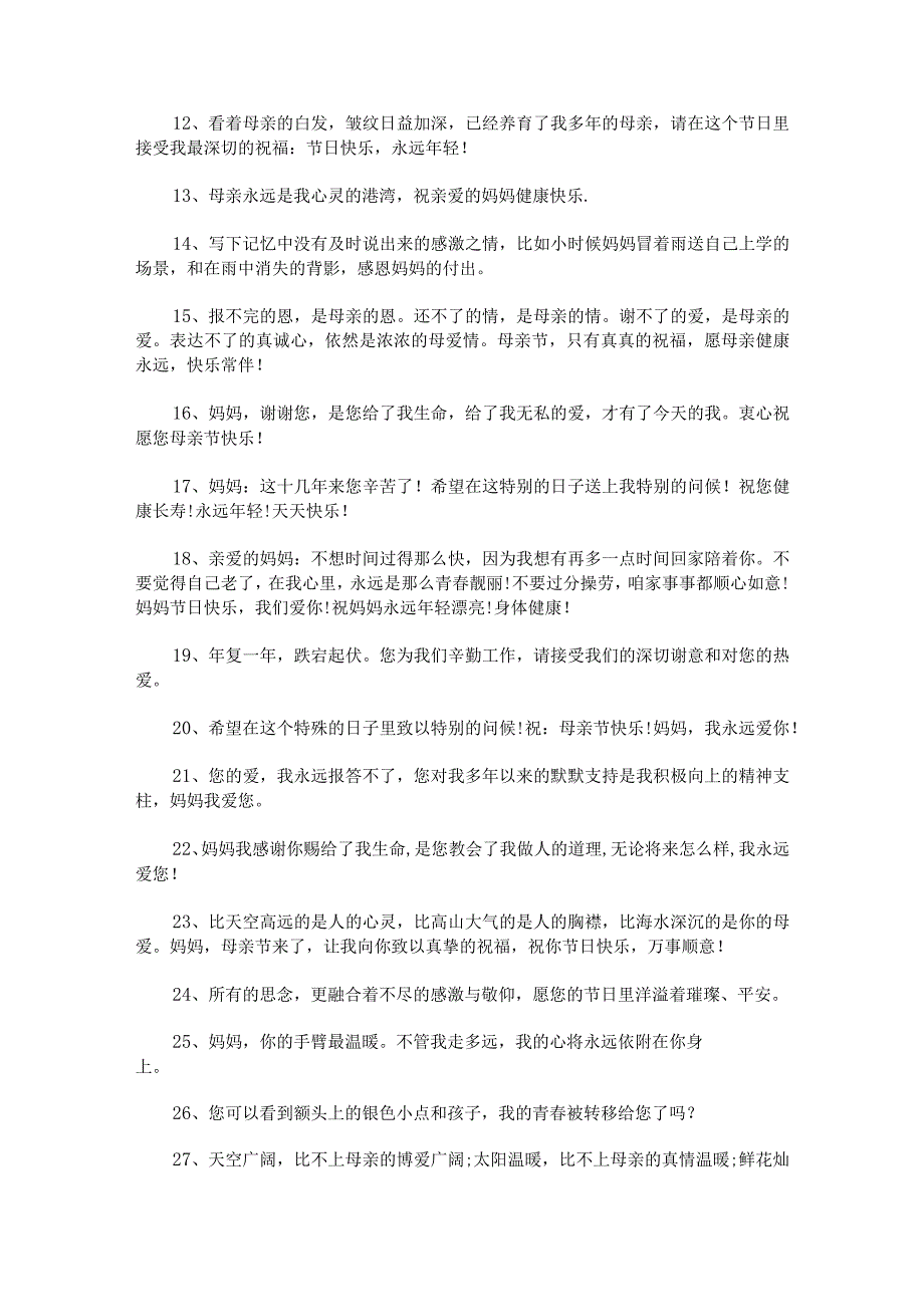 母亲节祝福语简单独特范文.docx_第2页