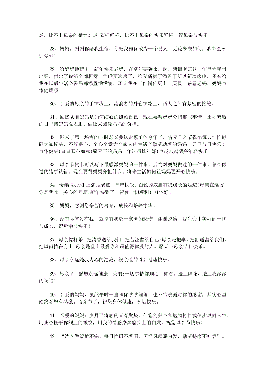 母亲节祝福语简单独特范文.docx_第3页