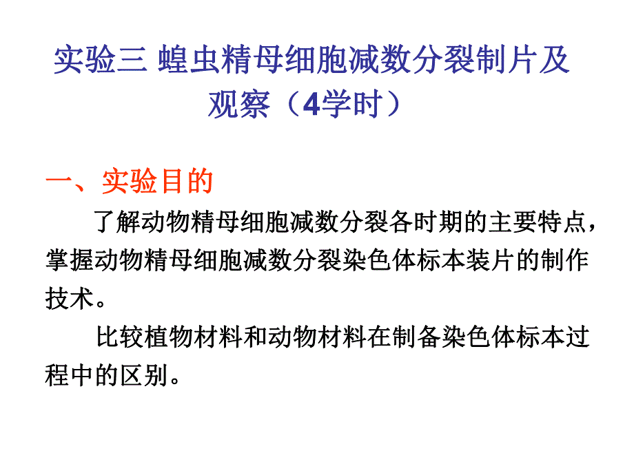 蝗虫精母细胞减数分裂制片及观察4学时.ppt_第1页