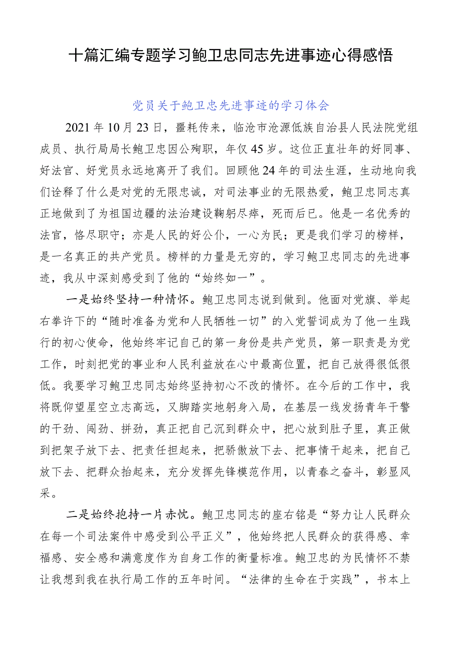 十篇汇编专题学习鲍卫忠同志先进事迹心得感悟.docx_第1页