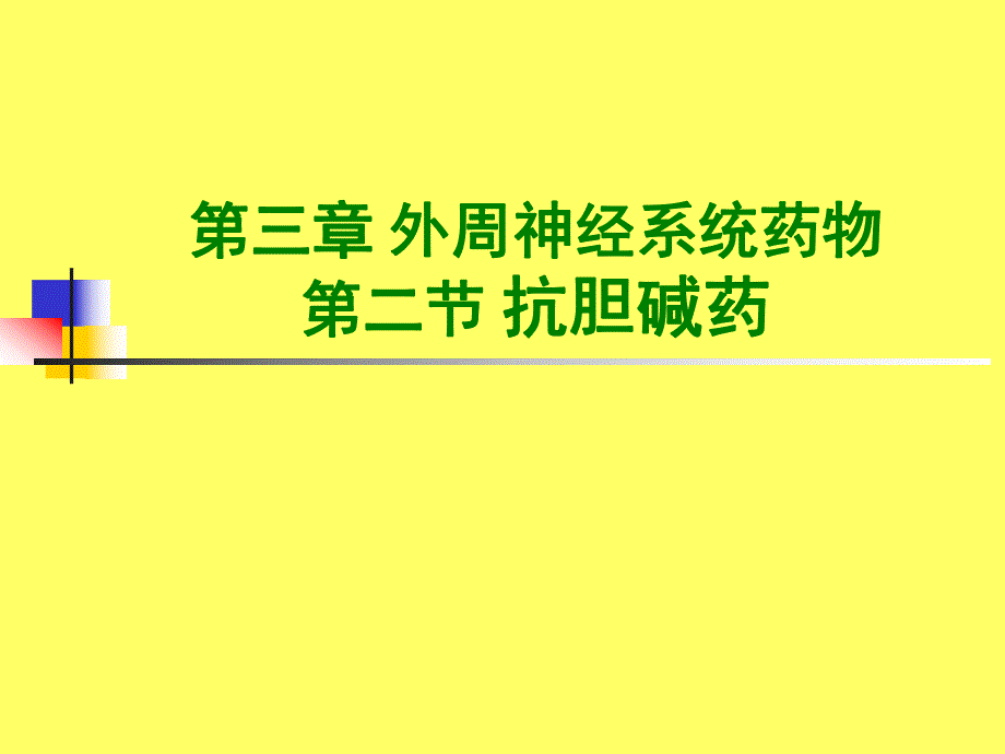 药物合成抗胆碱药.ppt_第1页