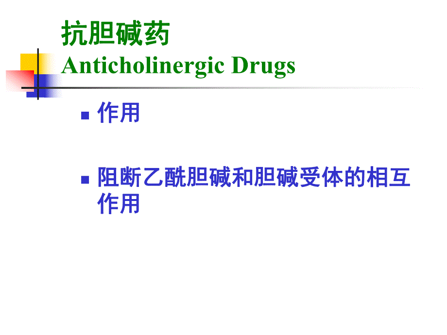 药物合成抗胆碱药.ppt_第2页