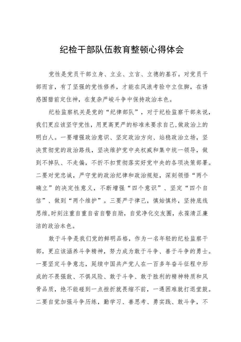 2023年纪检监察干部队伍教育整顿心得体会交流分享稿五篇.docx_第1页