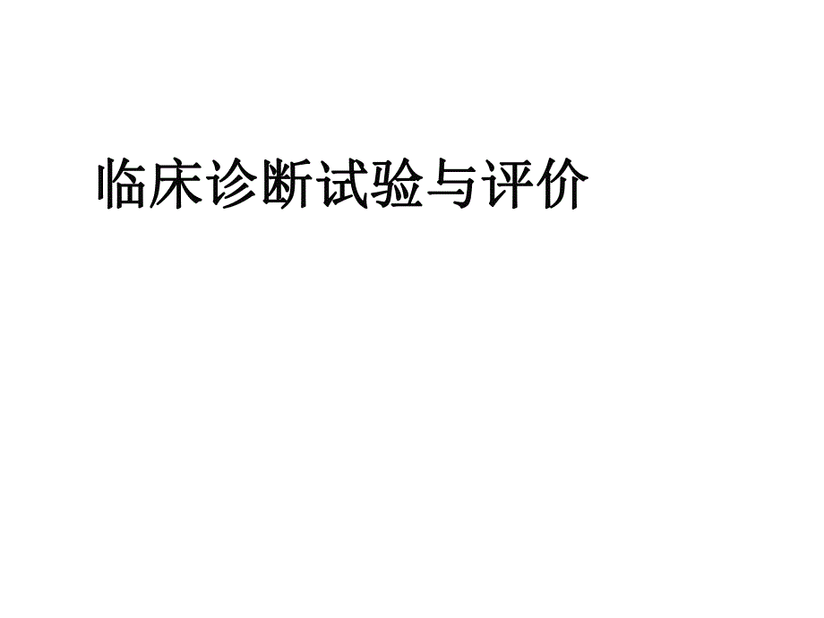 诊断试验的评价与ROC分析.ppt_第1页