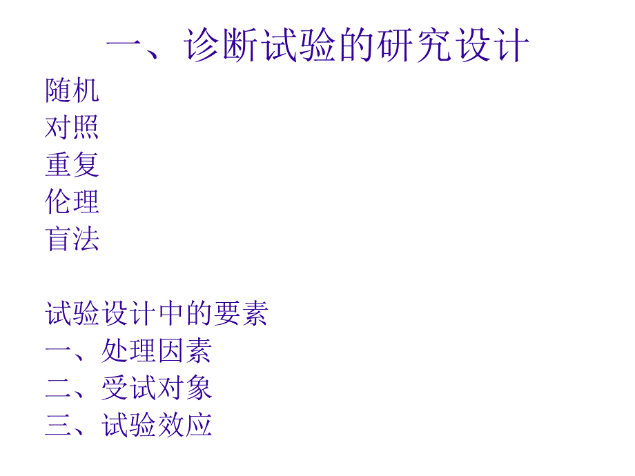 诊断试验的评价与ROC分析.ppt_第3页