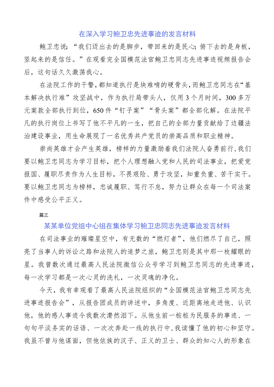 关于鲍卫忠先进事迹的感想体会多篇汇编.docx_第2页