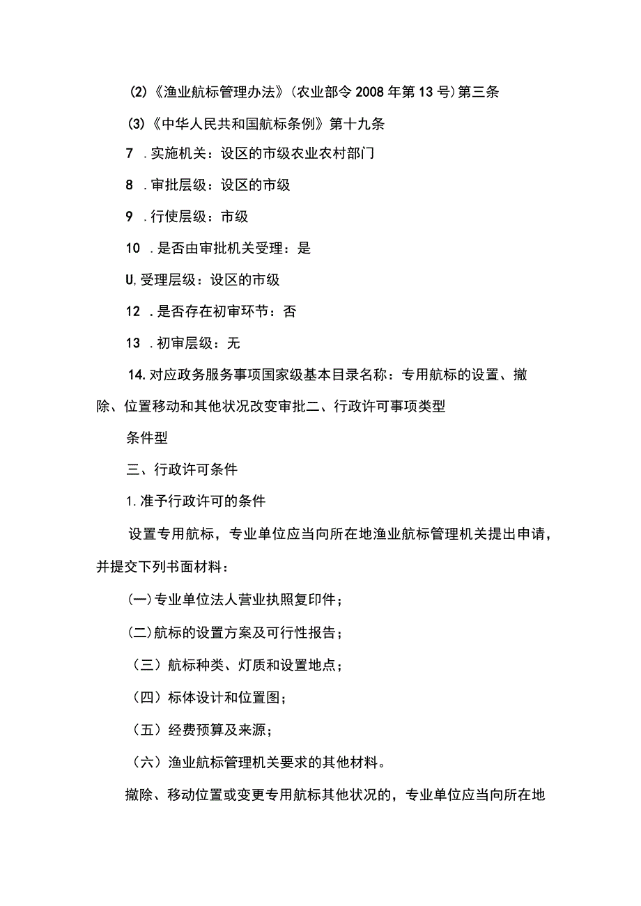 00012036600202 事项专用航标的设置、撤除、位置移动和其他状况改变审批（设区的市级权限）下业务项撤除、移动位置或变更专用航标其他状况实施规范.docx_第2页