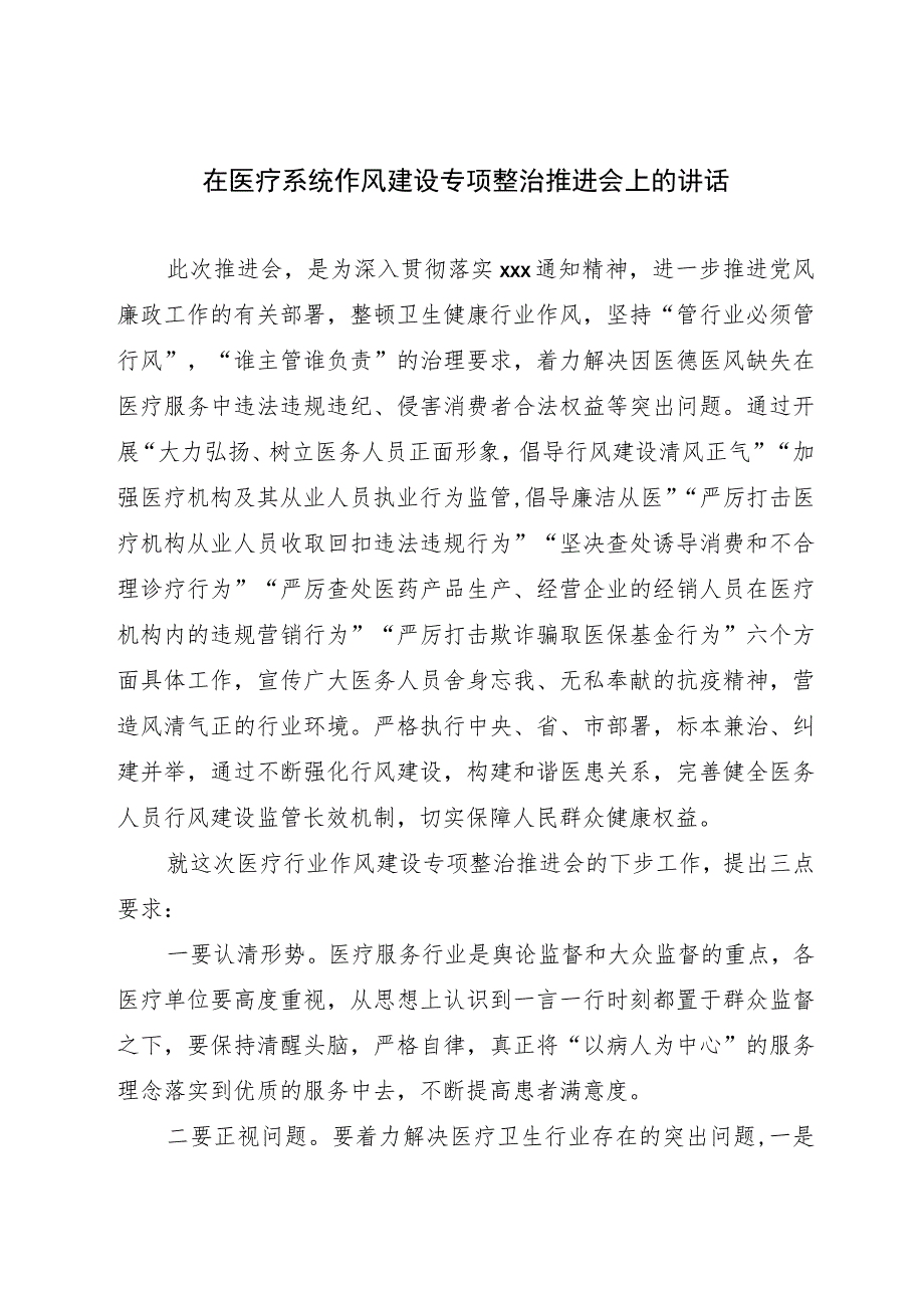 在2023年医疗系统作风建设专项整治推进会上的讲话.docx_第1页