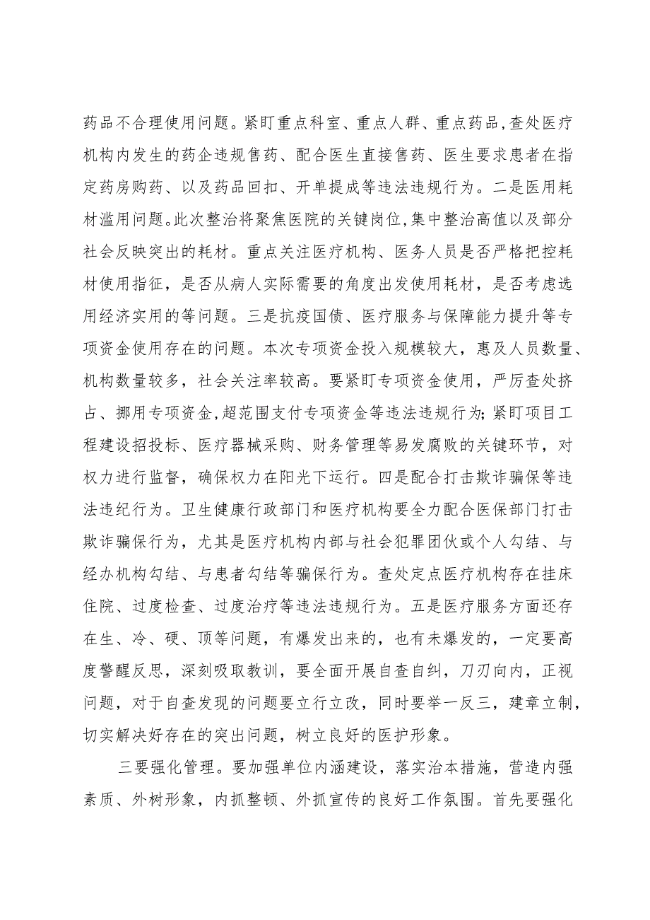 在2023年医疗系统作风建设专项整治推进会上的讲话.docx_第2页