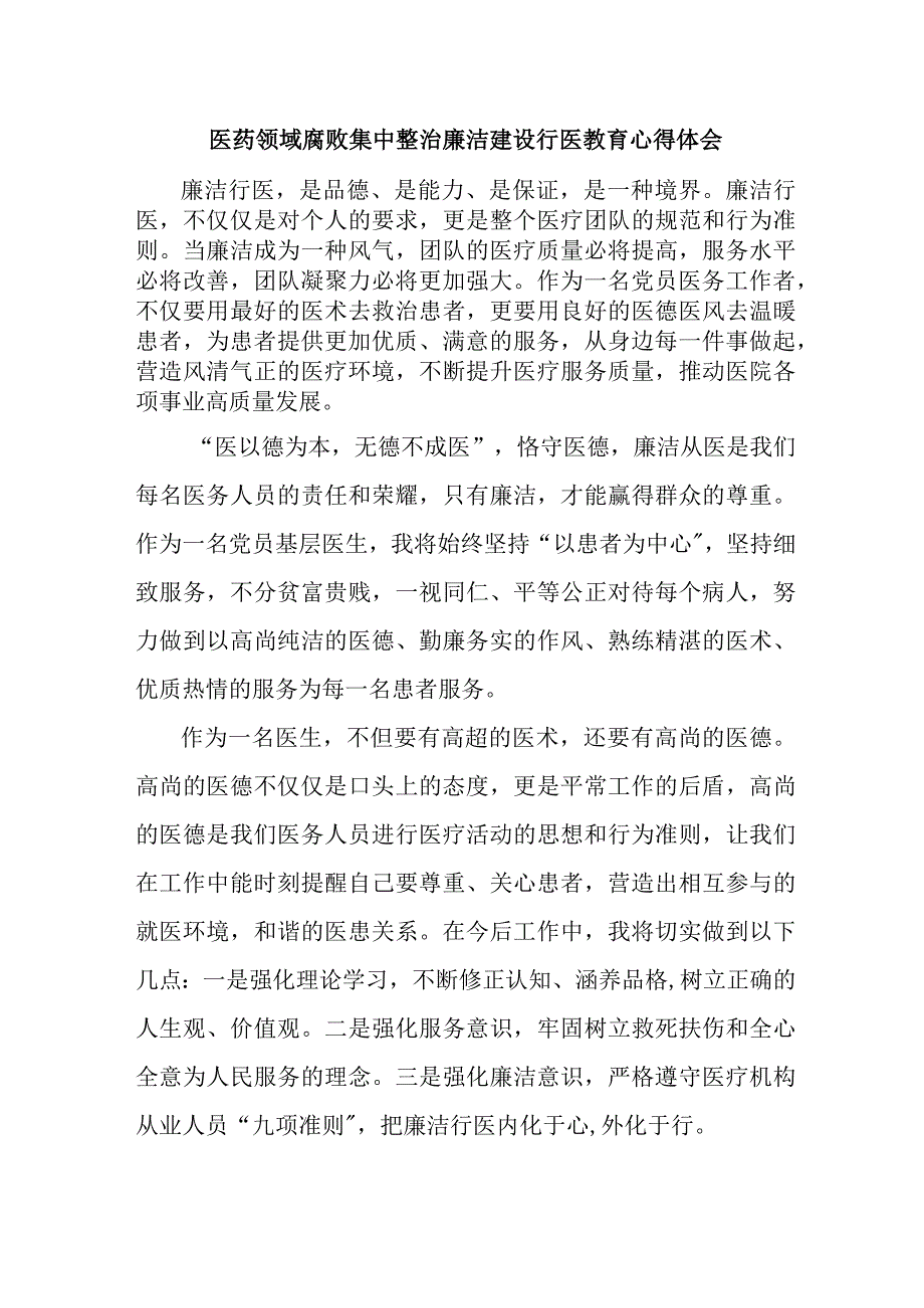 人民医院医生开展党风廉政教育心得体会 合计5份.docx_第1页