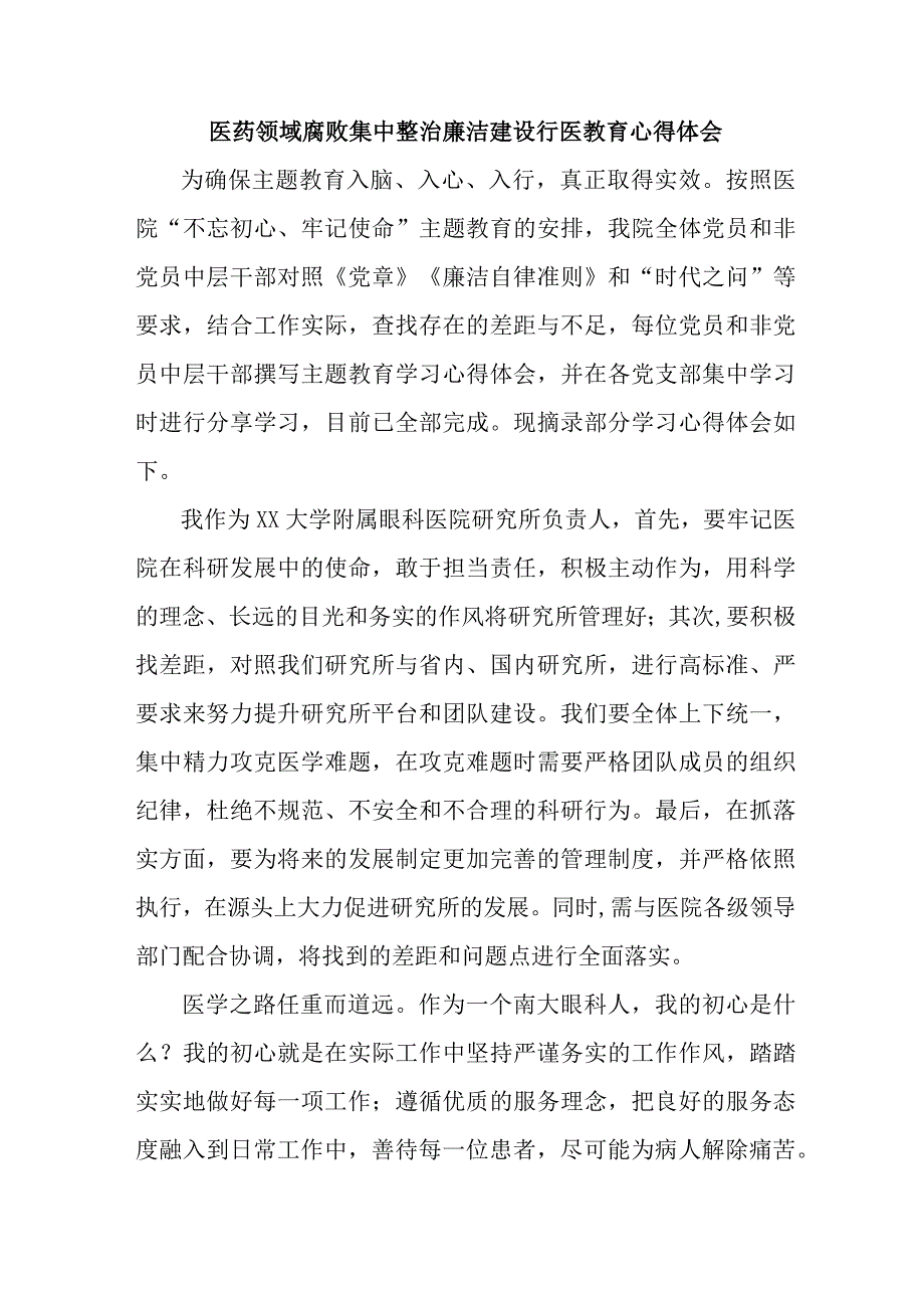 人民医院医生开展党风廉政教育心得体会 合计5份.docx_第2页