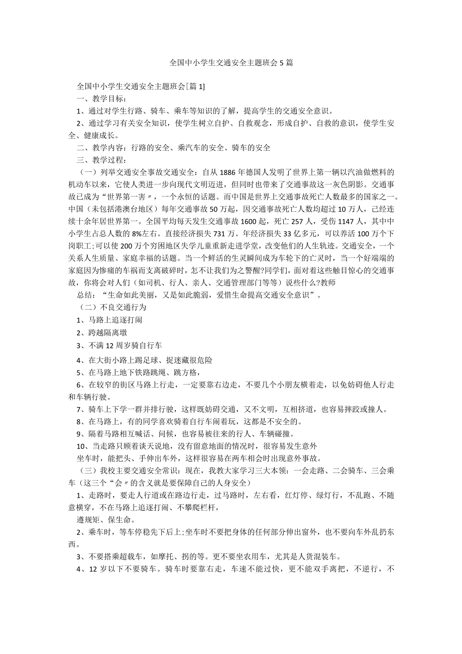 全国中小学生交通安全主题班会5篇.docx_第1页