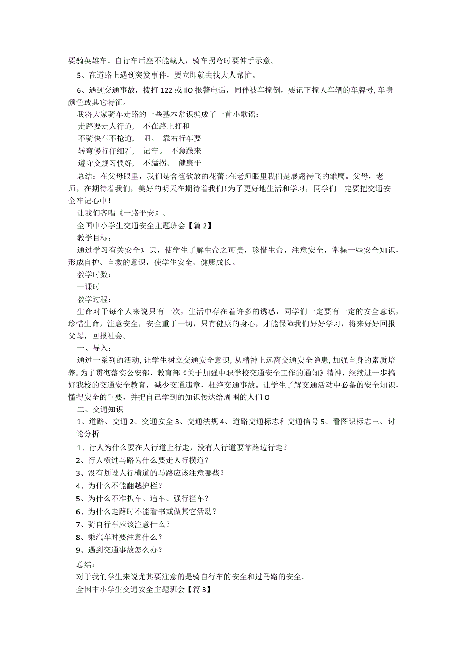 全国中小学生交通安全主题班会5篇.docx_第2页