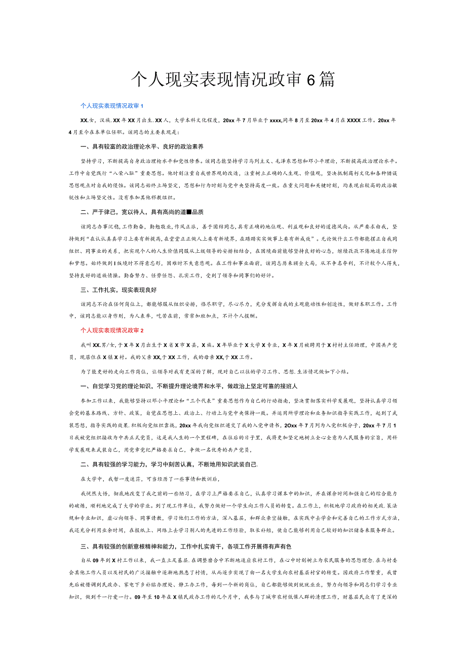 个人现实表现情况政审6篇.docx_第1页