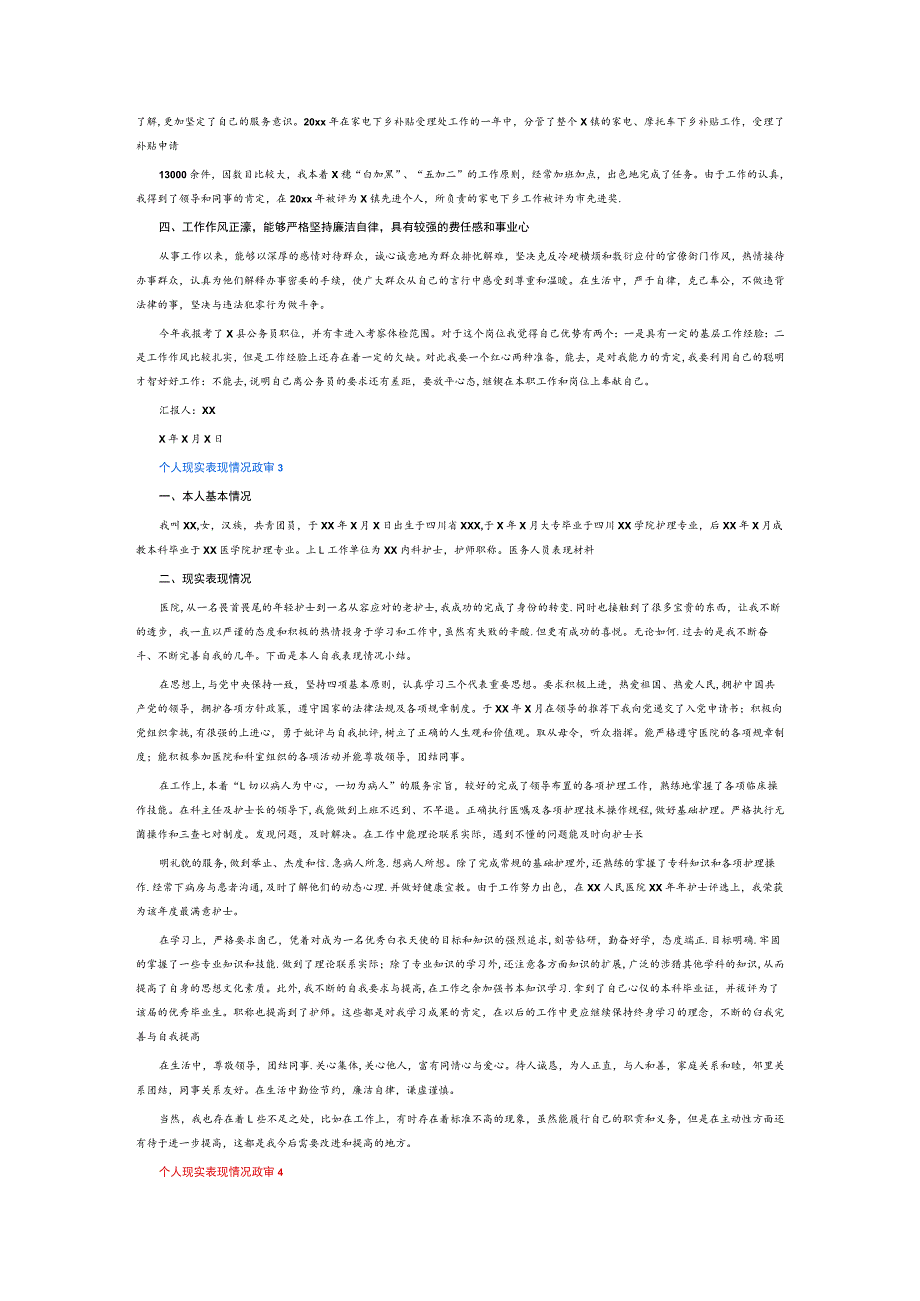 个人现实表现情况政审6篇.docx_第2页