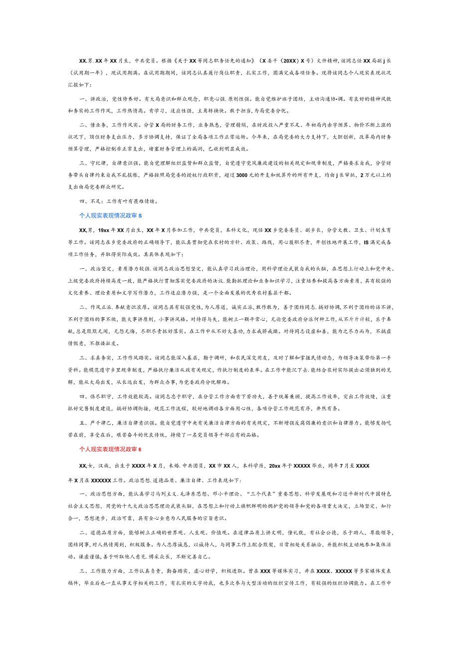 个人现实表现情况政审6篇.docx_第3页