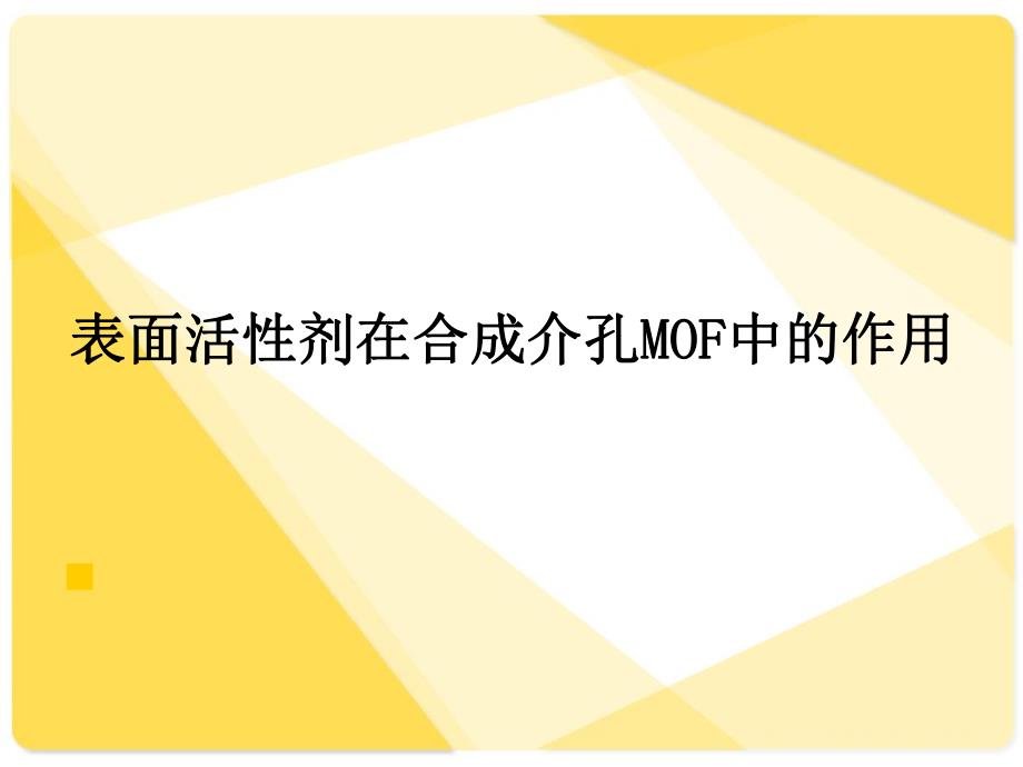 表面活性剂在MOF制备中的应用.ppt_第1页