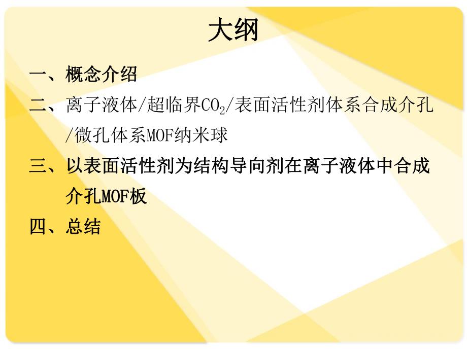 表面活性剂在MOF制备中的应用.ppt_第2页