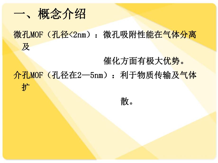 表面活性剂在MOF制备中的应用.ppt_第3页