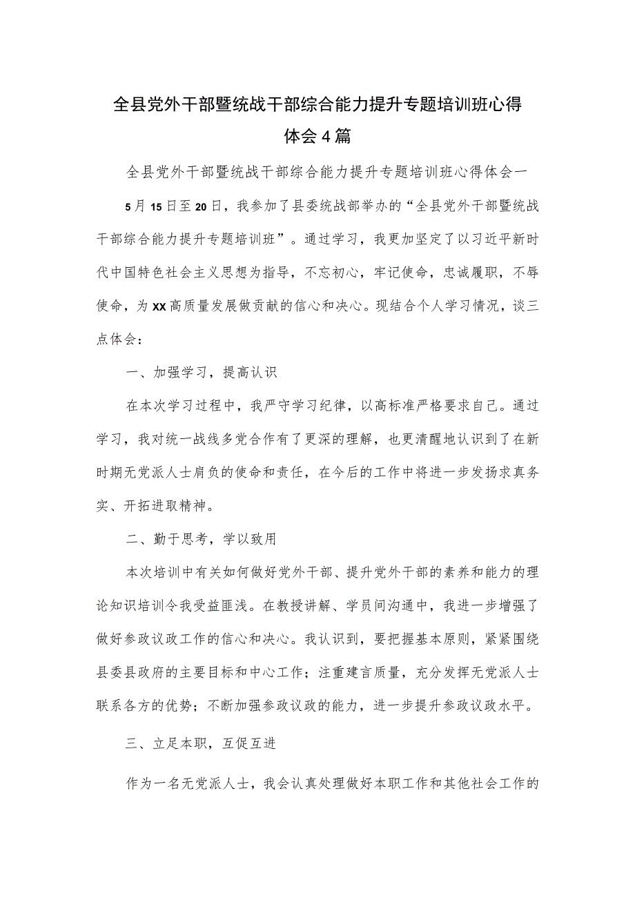 全县党外干部暨统战干部综合能力提升专题培训班心得体会4篇.docx_第1页