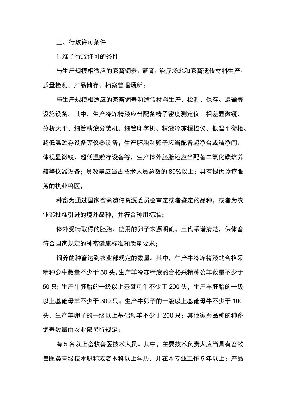 00012032800301 业务项_生产家畜卵子、冷冻精液、胚胎等遗传材料生产经营许可实施实施规范.docx_第3页