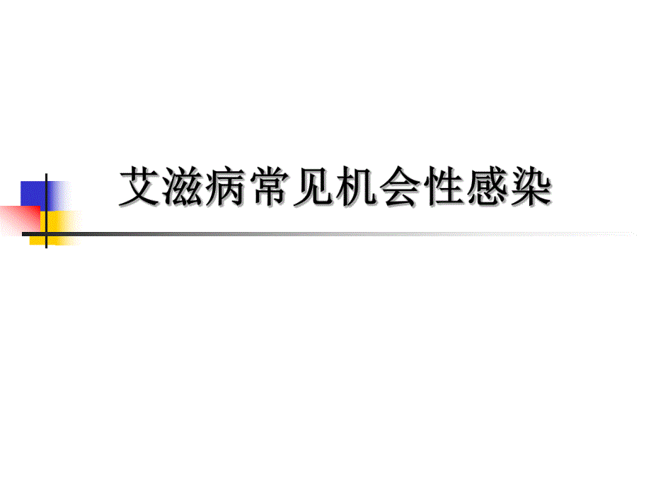 艾滋病常见机会性感染.ppt_第1页