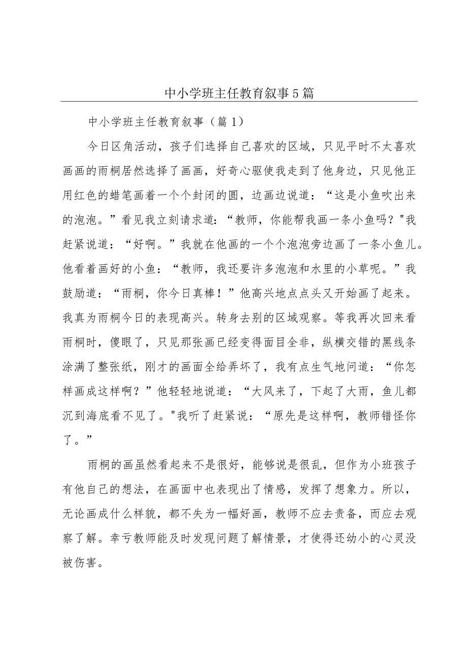 中小学班主任教育叙事5篇.docx_第1页