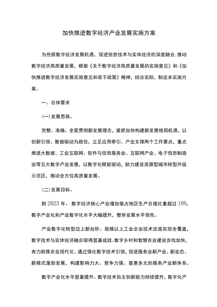 加快推进数字经济高质量发展实施方案.docx_第1页