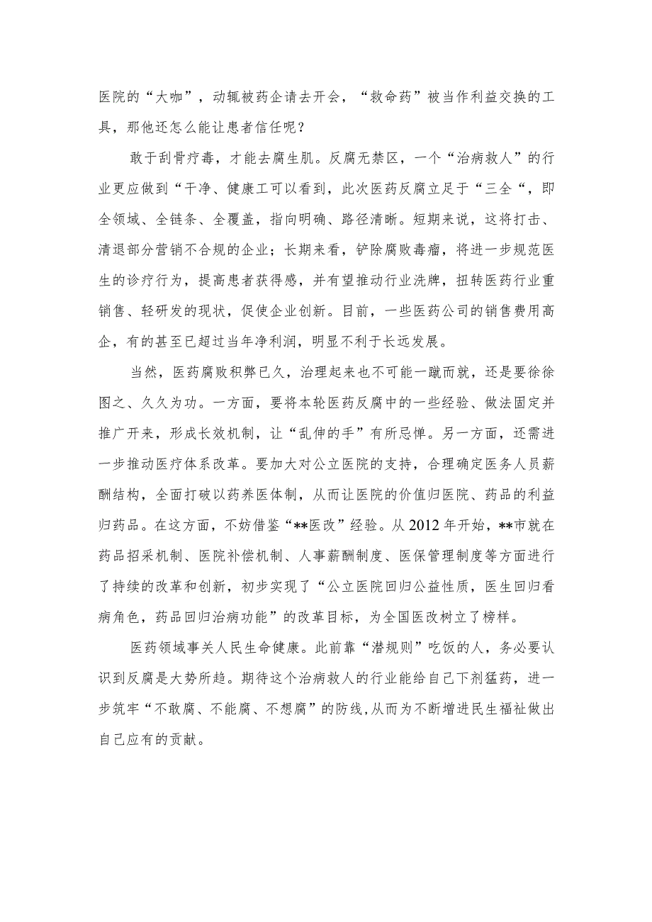 2023全国医药领域腐败问题集中整治工作心得体会精选10篇.docx_第2页