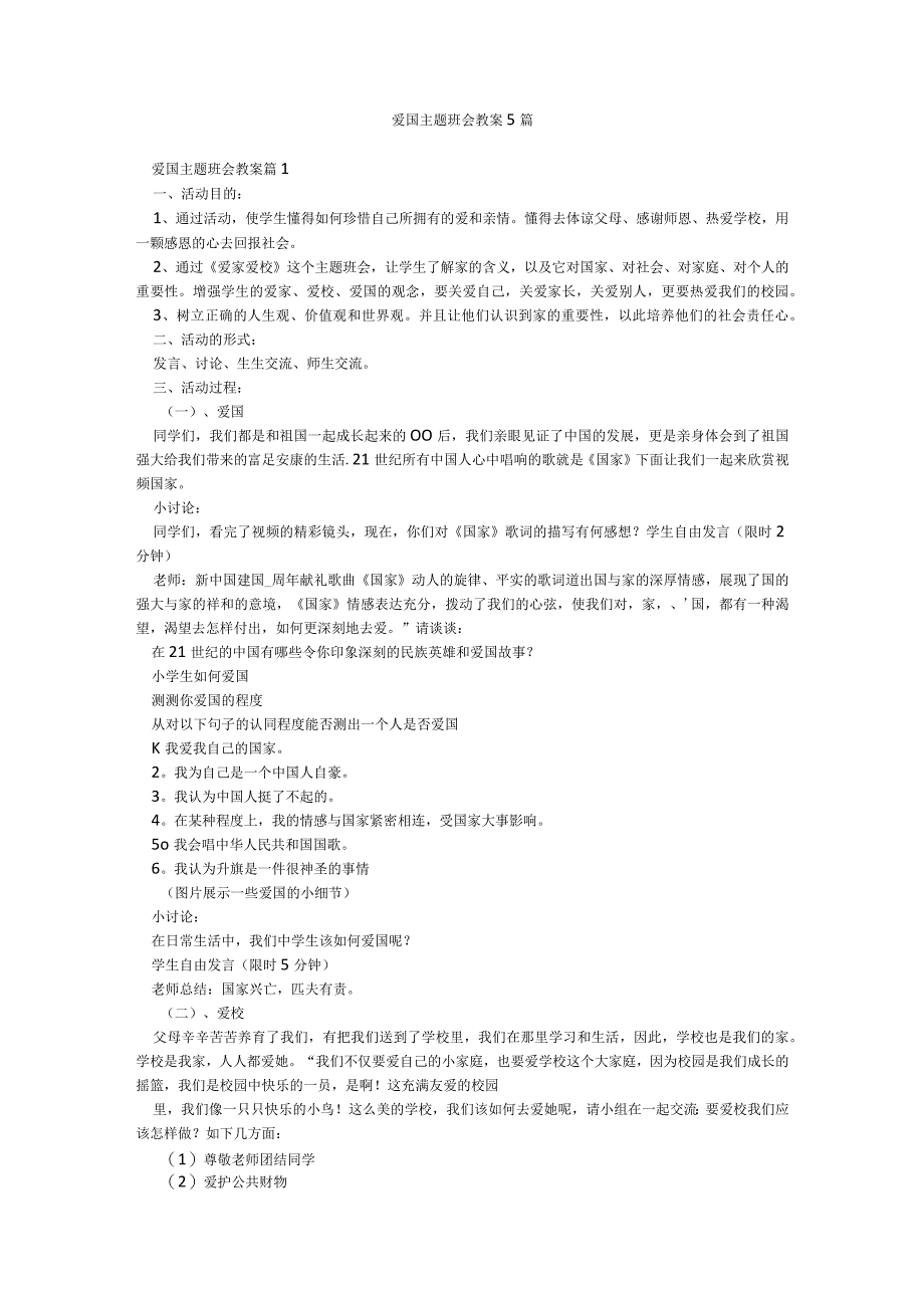 爱国主题班会教案5篇.docx_第1页