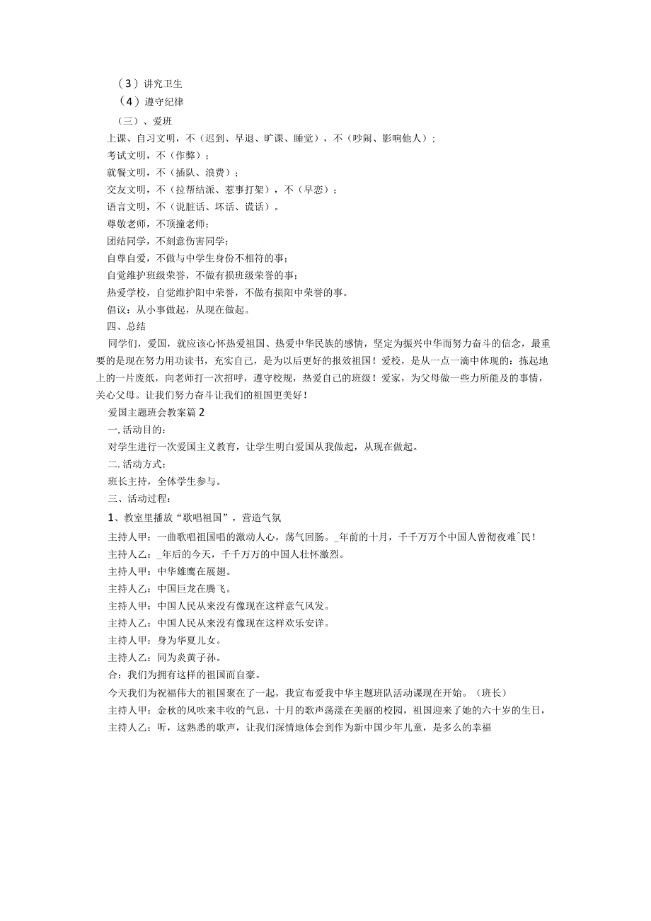 爱国主题班会教案5篇.docx_第2页