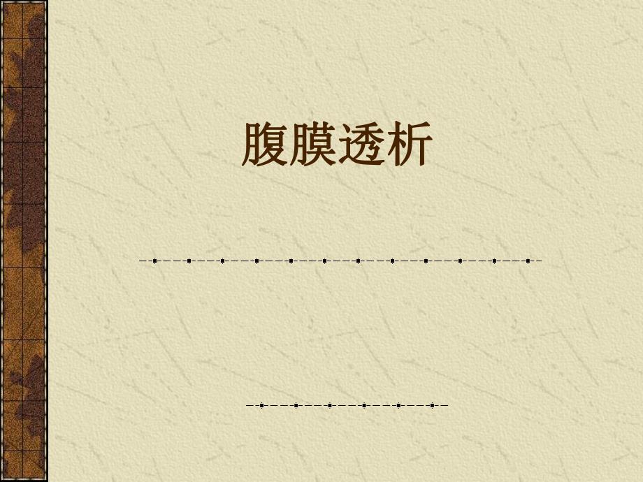 腹膜透析.ppt_第1页