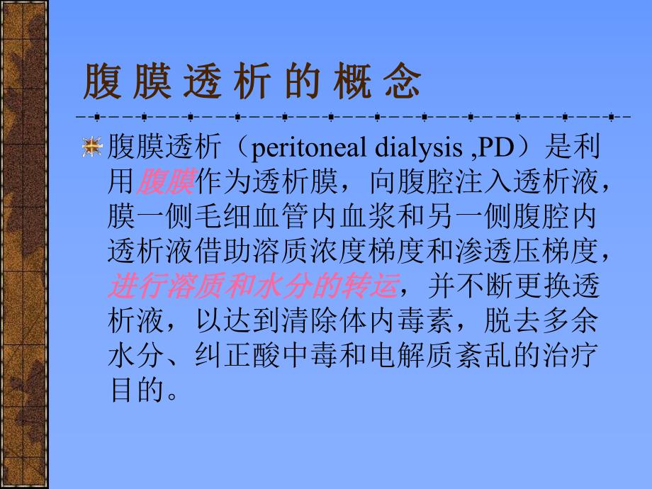 腹膜透析.ppt_第2页