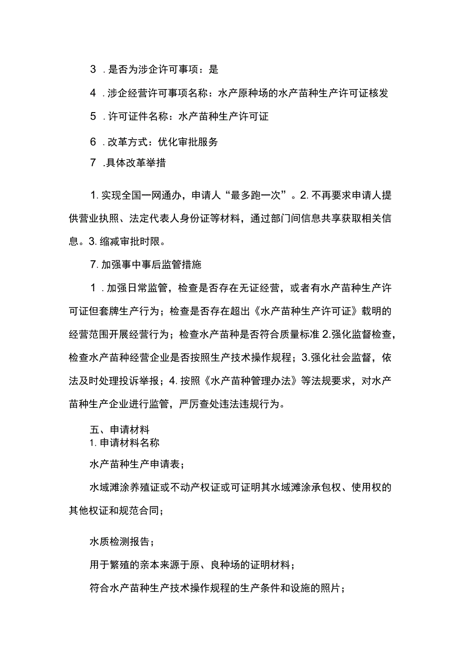 00012036000203 事项原种场水产苗种生产审批下业务项 原种场水产苗种生产审批（延续）实施规范.docx_第3页